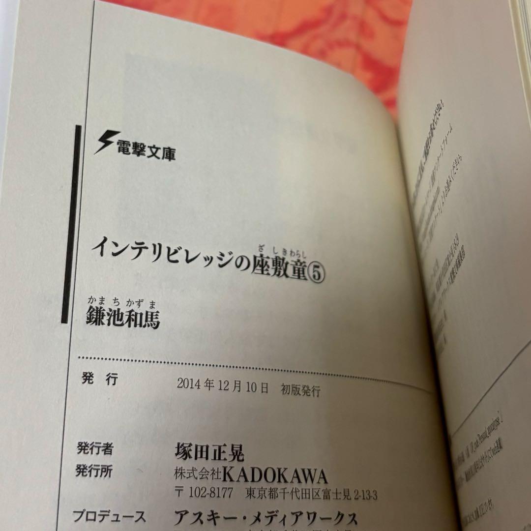 初版サイン本　インテリビレッジの座敷童(5)