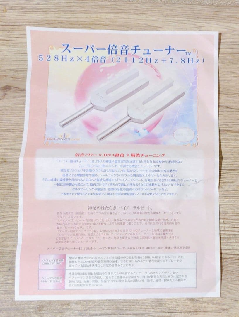 2025年末購入★ スーパー倍音チューナー 音叉 山岡尚樹監修 NEOBRAIN