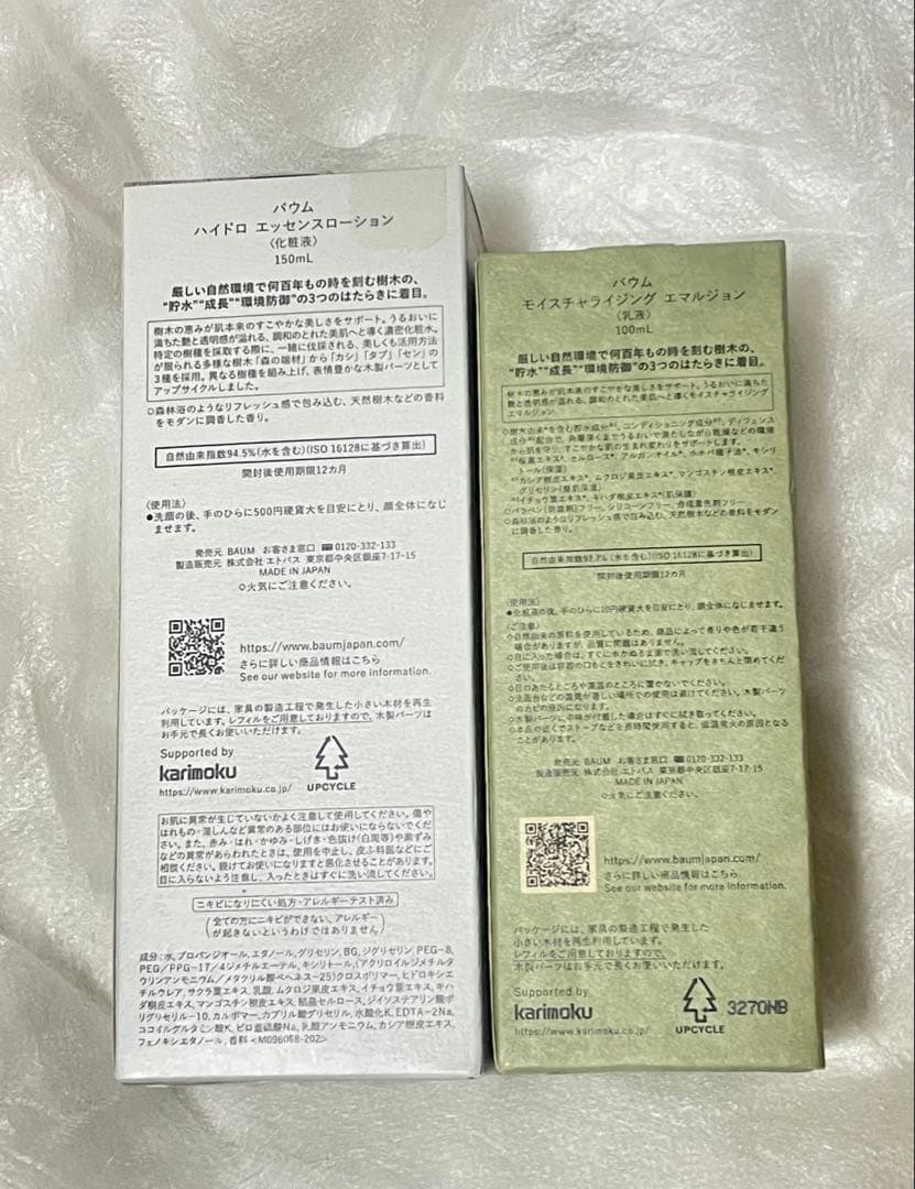 バウム　ハイドロエッセンスローション&モイスチャライジングエマルジョン２点セット
