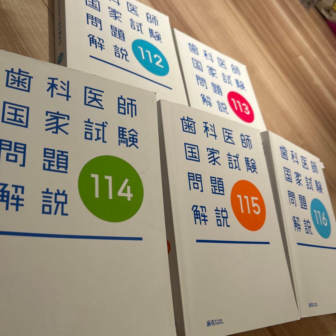 歯科医師国家試験問題解説シリーズ 112から116回