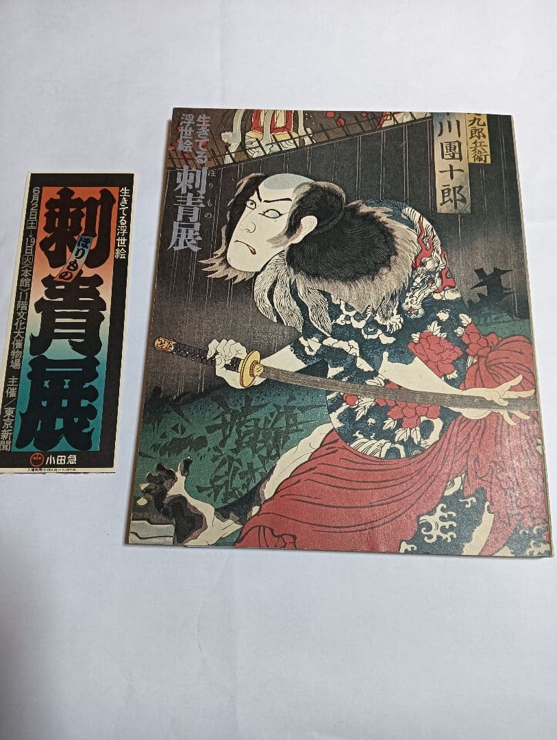 生きてる浮世絵　刺青展　1973年　和彫り　タトゥー