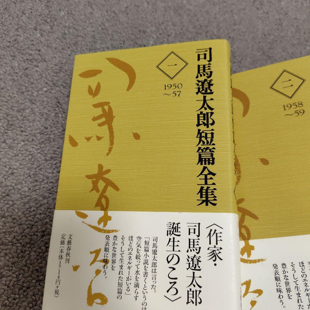 司馬遼太郎短編全集 全十二巻 帯付き 金土日限定価格中