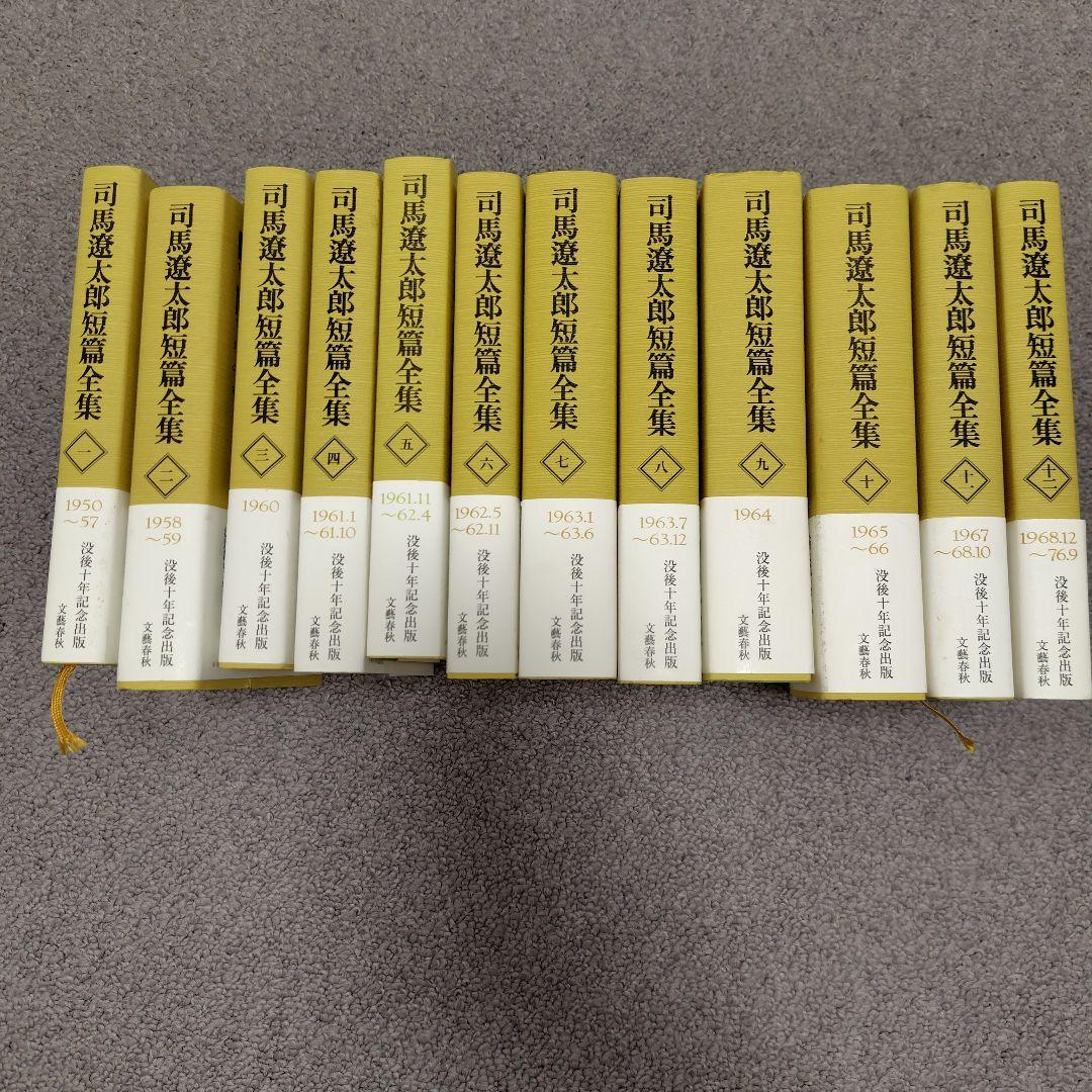 司馬遼太郎短編全集 全十二巻 帯付き 金土日限定価格中