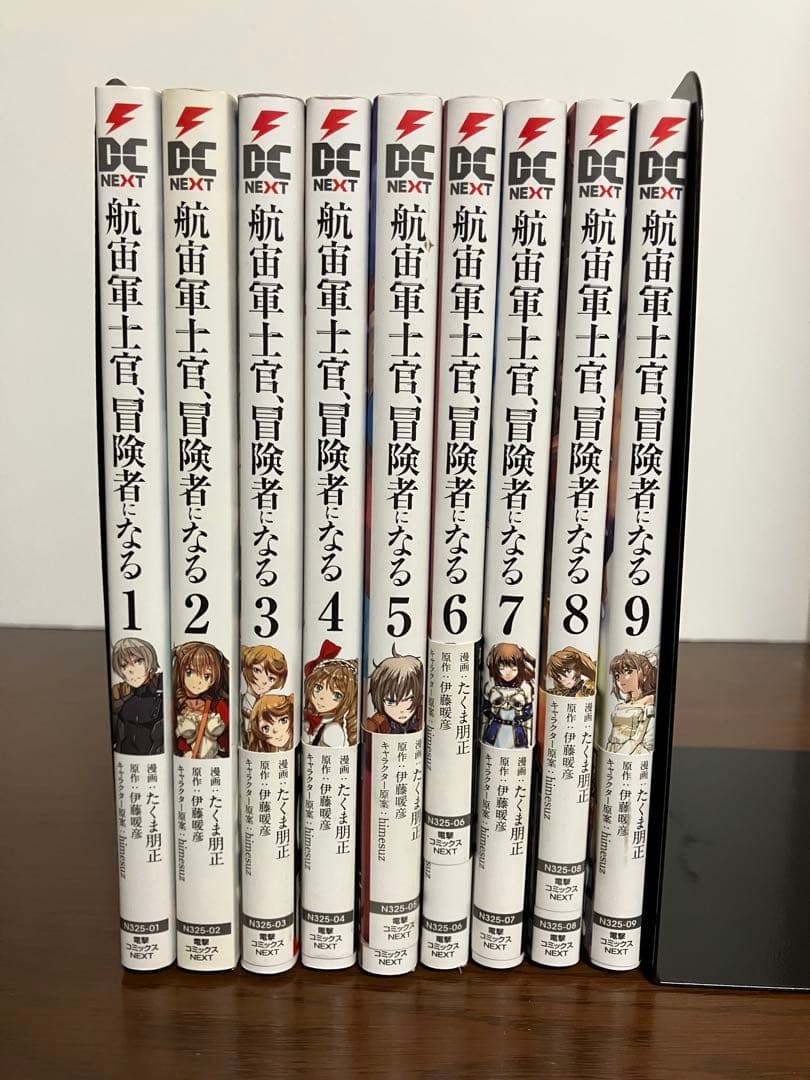 航宙軍士官、冒険者になる9 既刊全巻