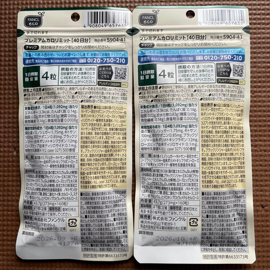 ファンケル☆プレミアムカロリミット☆40日分160粒☆２袋