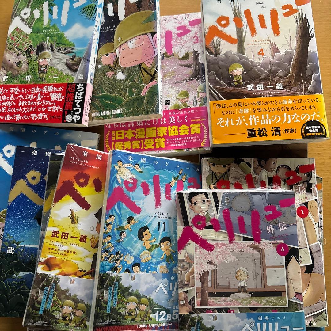 ペリリュー 全巻 外伝4冊付　透明カバー装着済　ポスカ１枚付き