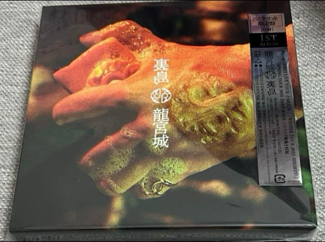 匿名配送　龍宮城 裏島 完全生産限定盤 初回B盤 抽選券なし