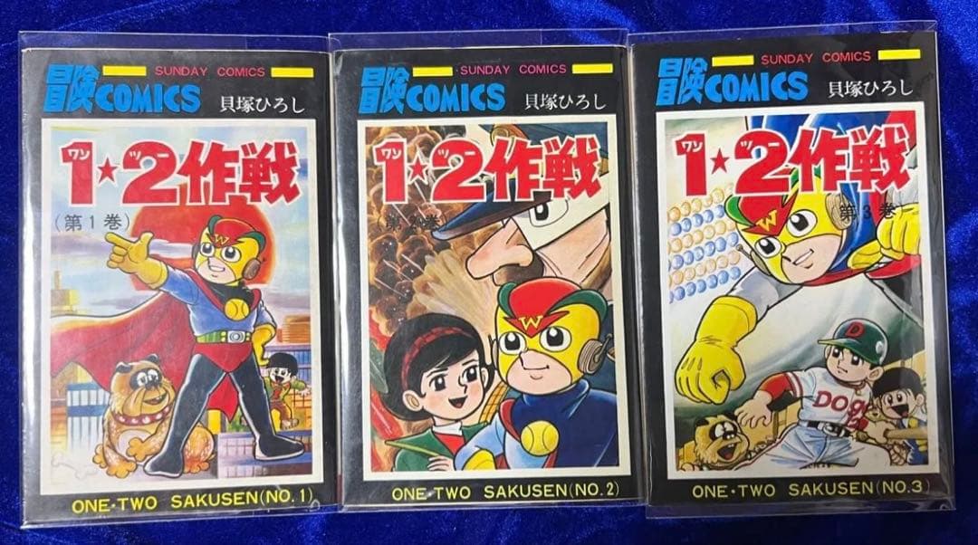 【秋田書店】1.2作戦・全3巻 / 貝塚ひろし