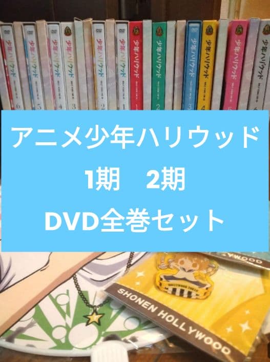 【初回製造版】少年ハリウッドDVD全巻セット(1.2期)