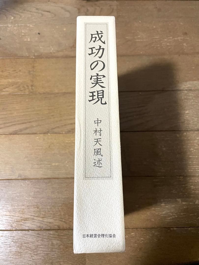 成功の実現　中村天風