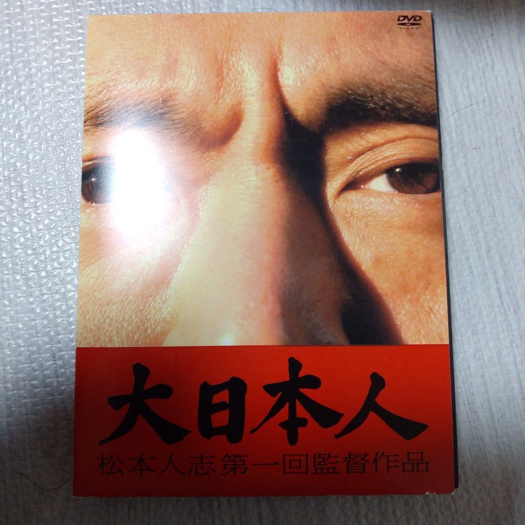 大日本人('07吉本興業)初回盤