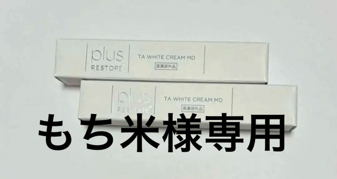 もち米TA WHITE CREAM MDリニューローション