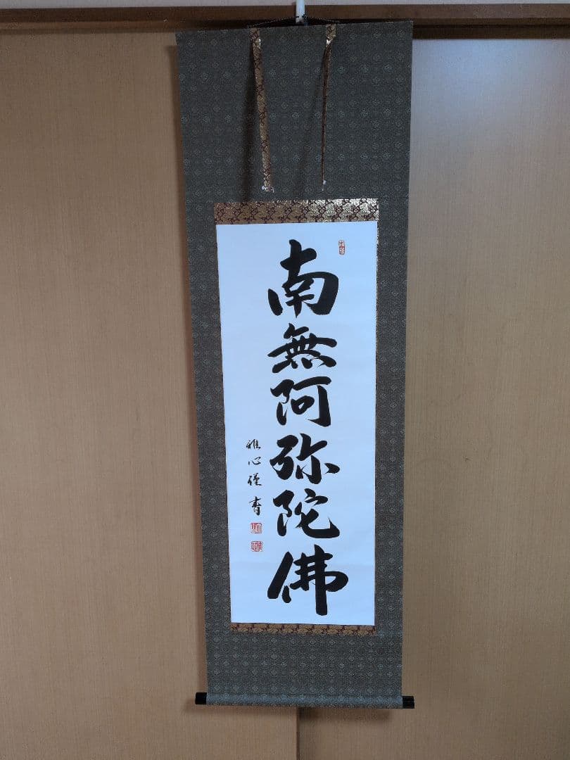 m*a様 掛軸 書道六字名号「南無阿弥陀仏」 渡辺雅心筆