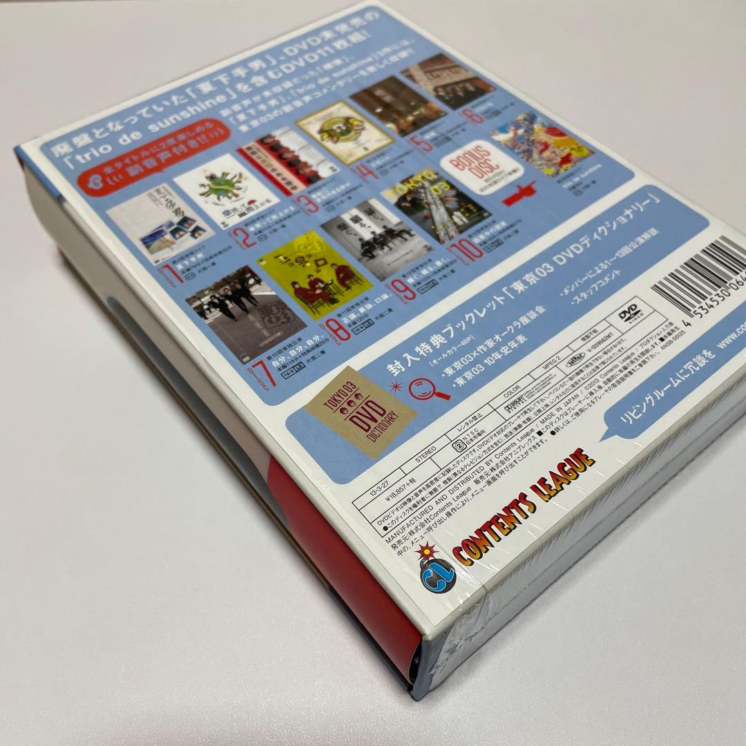 東京03 DVD-BOX〈完全生産限定盤・11枚組〉アンコールプレス版