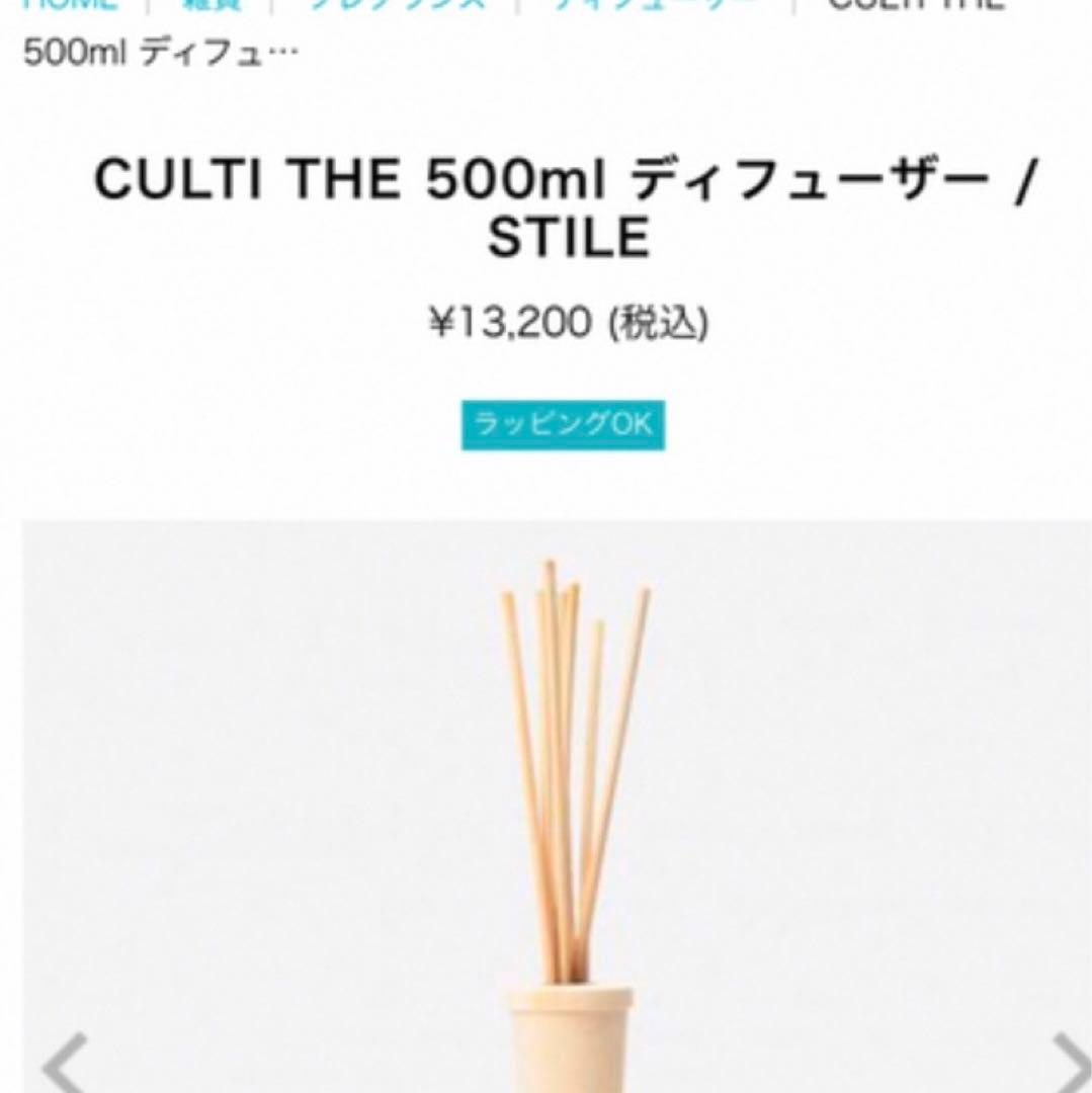 CULTI ディフューザー　リフィル　THE 500mm の9.8割ほど