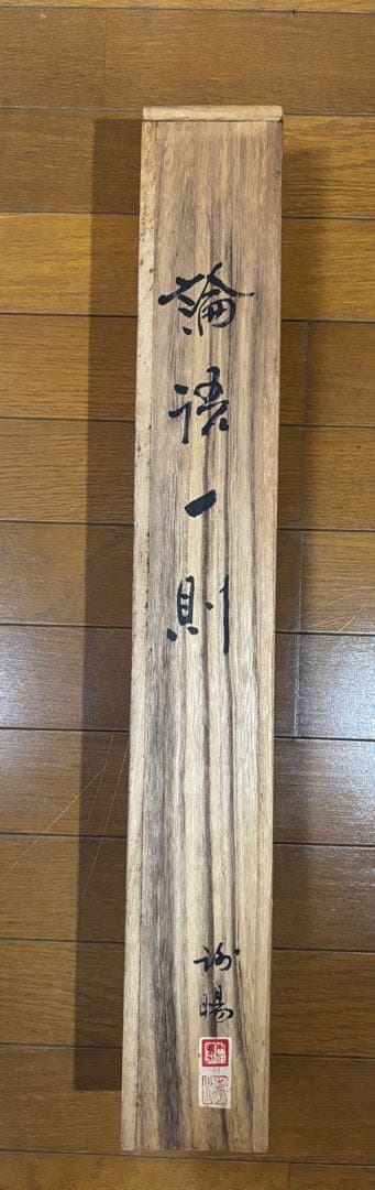 掛け軸　論語一則 王金懐書