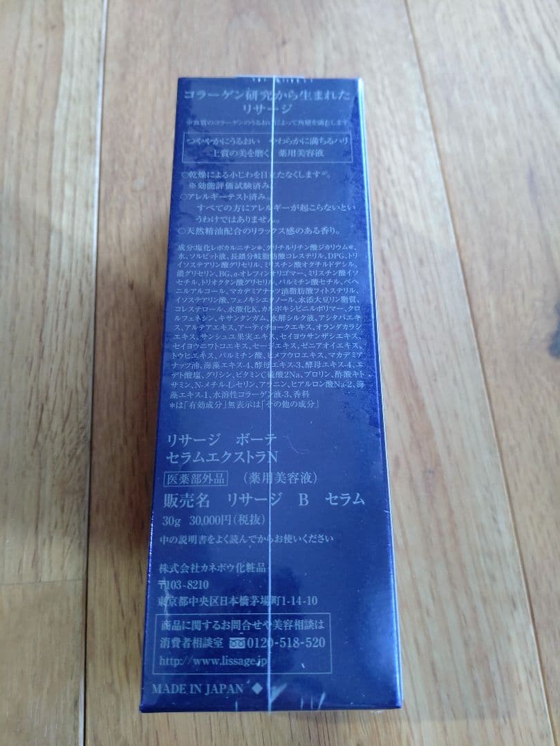 リサージ　ボーテ　セラムエクストラN （薬用美容液）30g