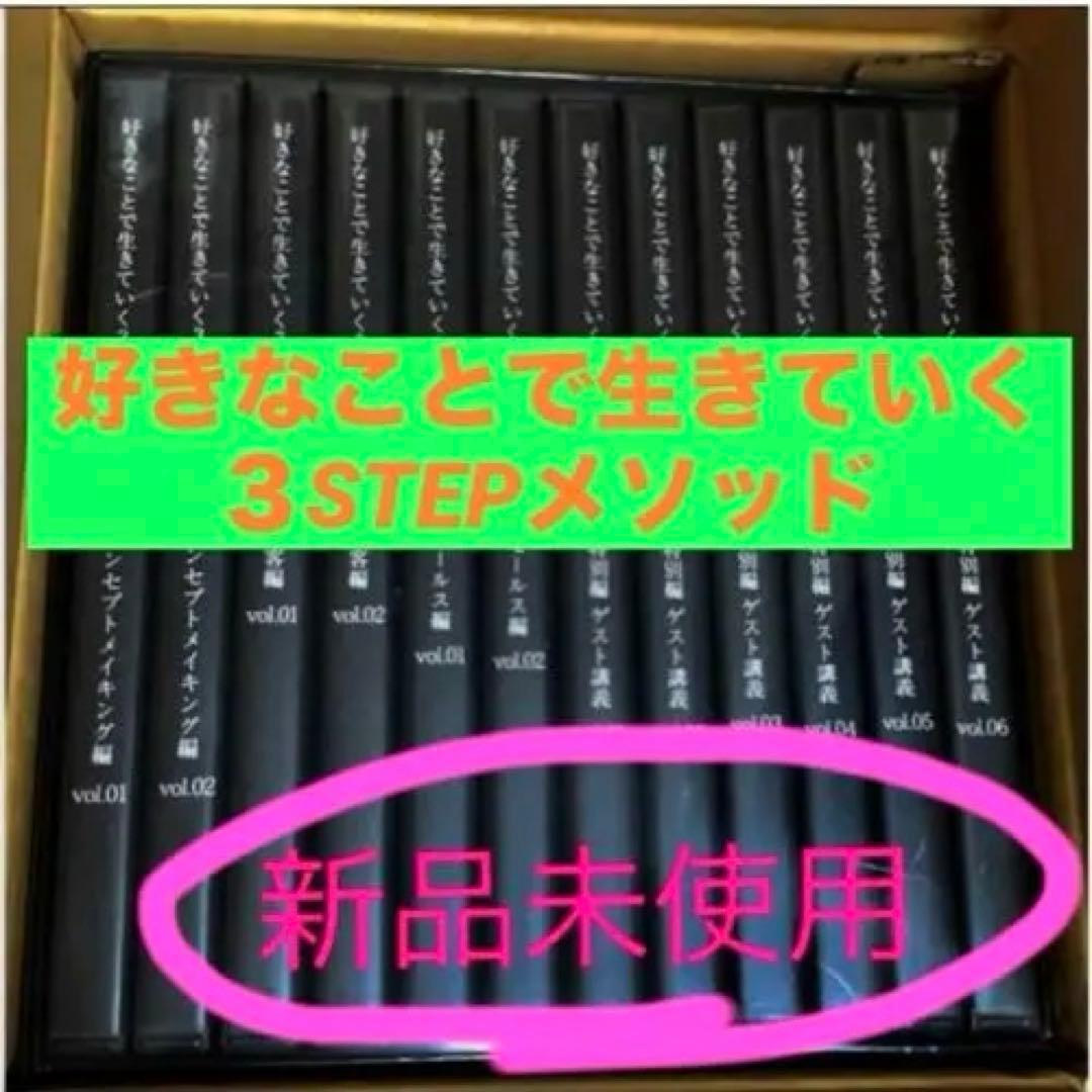 未使用⭐️好きなことで生きていく3STEPメソッド⭐️DVDセット❣️小玉歩