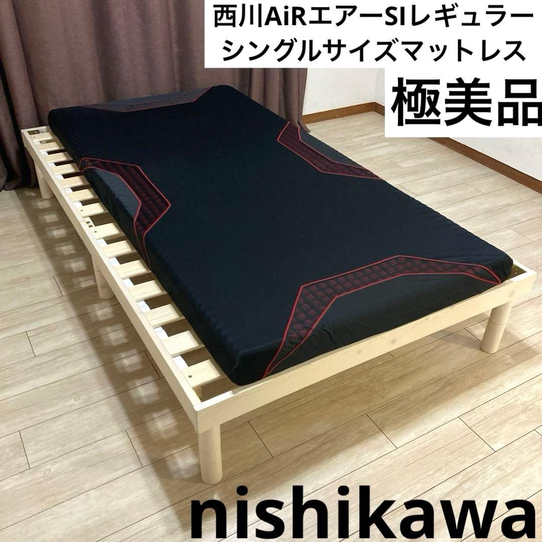 【自社配送エリア限定販売】西川AiR/SIレギュラー/2台セット