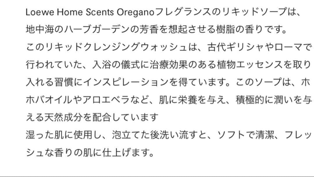 LOEWE ハンドウォッシュ　OREGANO