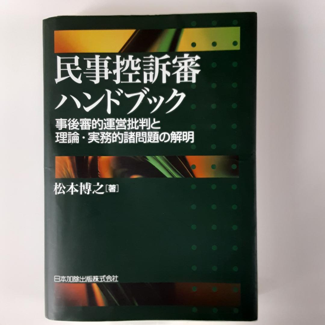 民事控訴審ハンドブック 事後審的運営批判と理論・実務的諸問題の解明