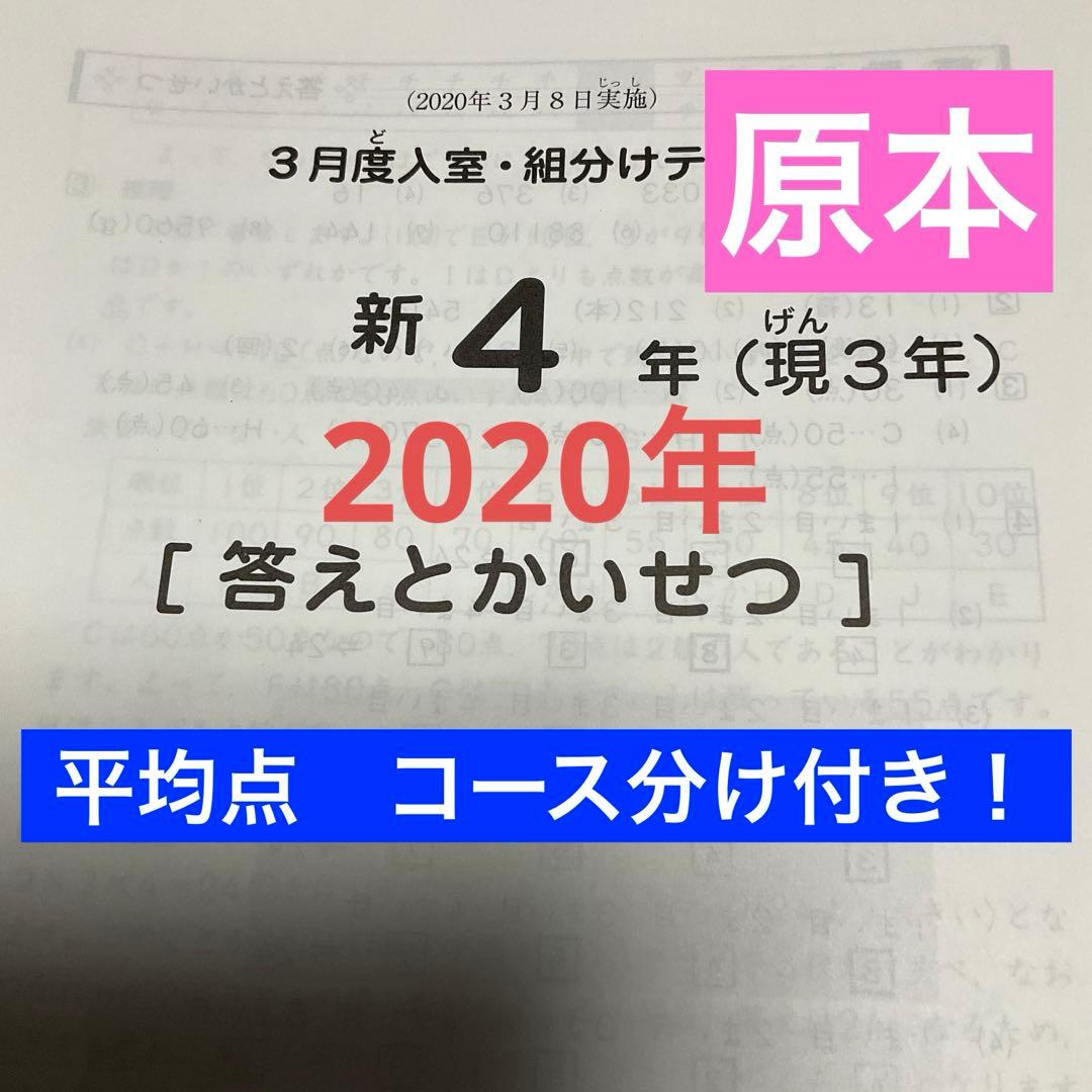 サピックス新4年3月入室・組分けテスト2020年原本❗️