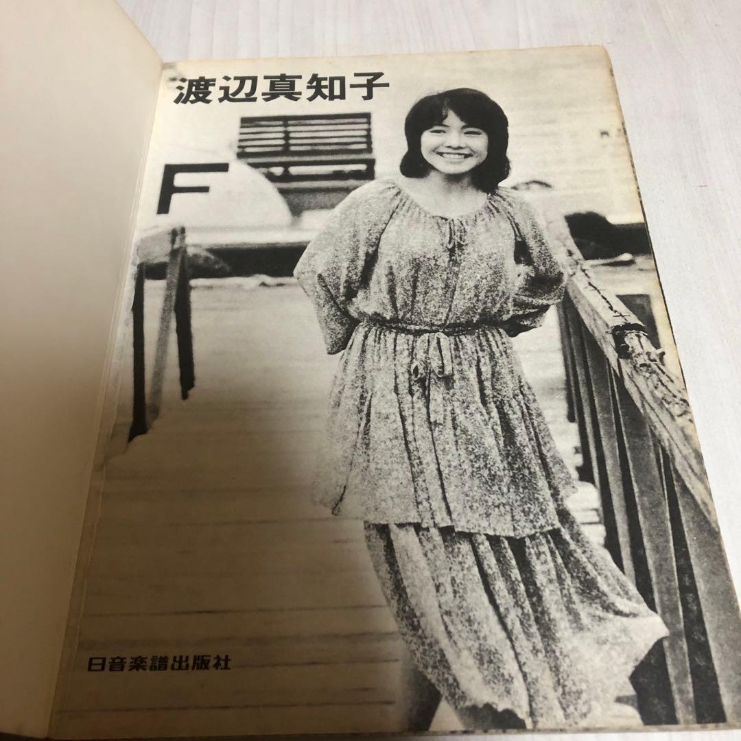 【超希少品】渡辺真知子 スコアブック 楽譜 ヒット曲集