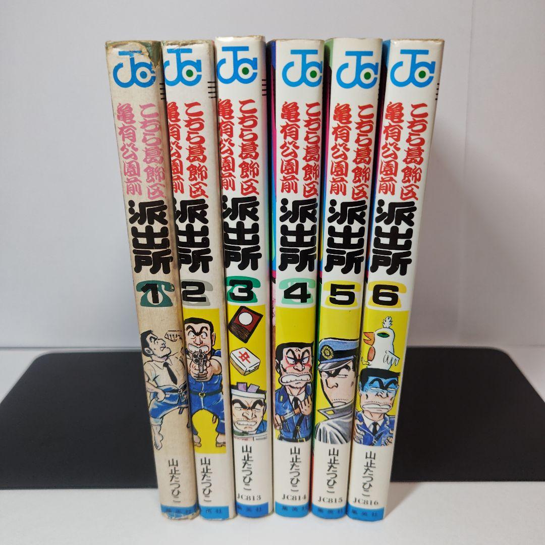 こちら葛飾区亀有公園前派出所　1巻から6巻　山止たつひこ