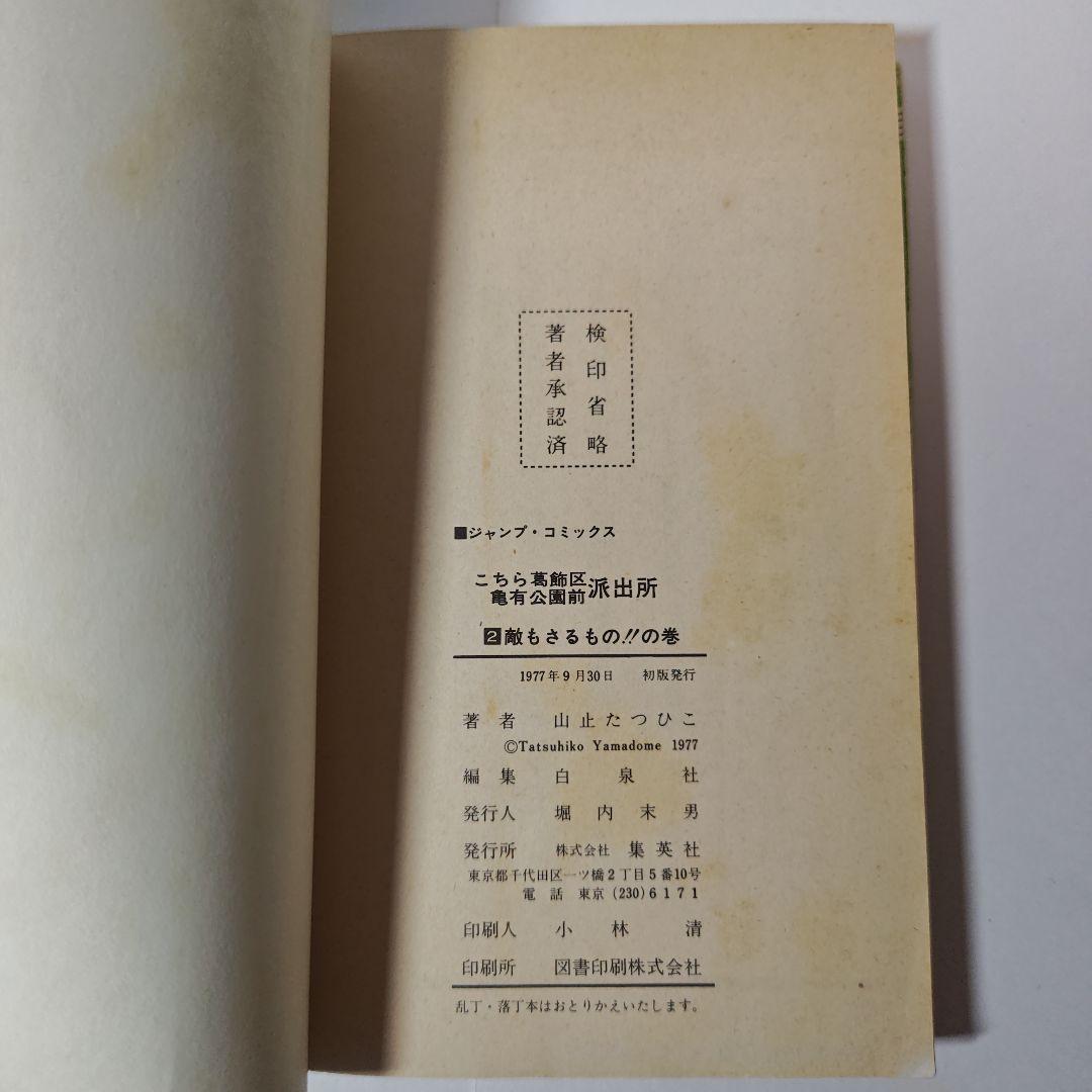 こちら葛飾区亀有公園前派出所　1巻から6巻　山止たつひこ