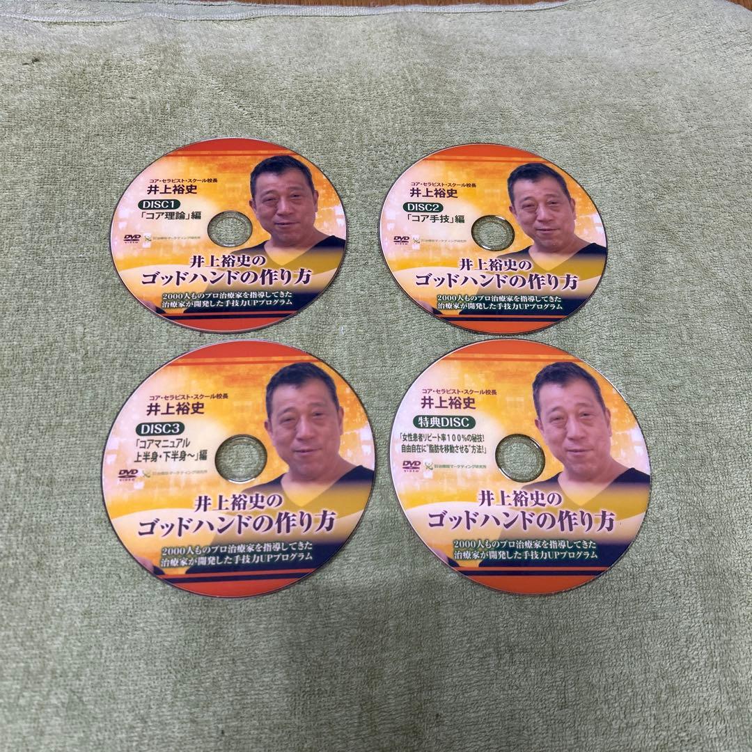 井上裕史のゴッドハンドの作り方　DVD4枚セット