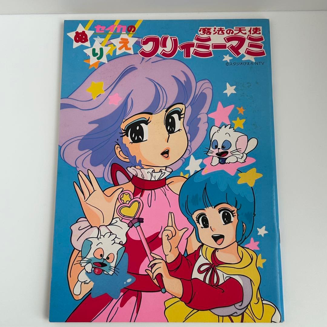 昭和レトロ　魔法の天使クリィミーマミ　ぬりえ
