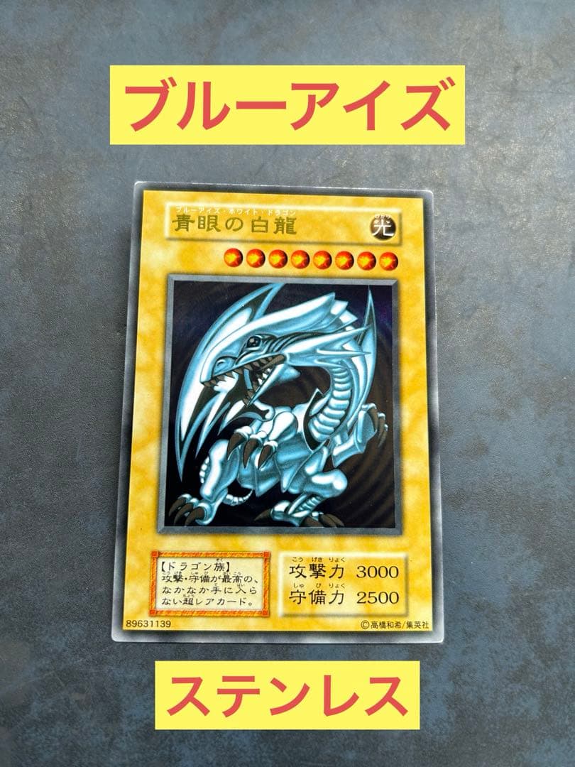 遊戯王 青眼の白龍 ステンレス ブルーアイズホワイトドラゴン