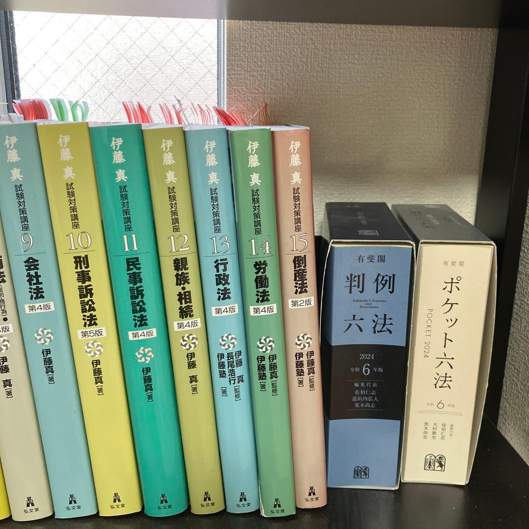 伊藤真 試験対策講座　司法試験 全15巻