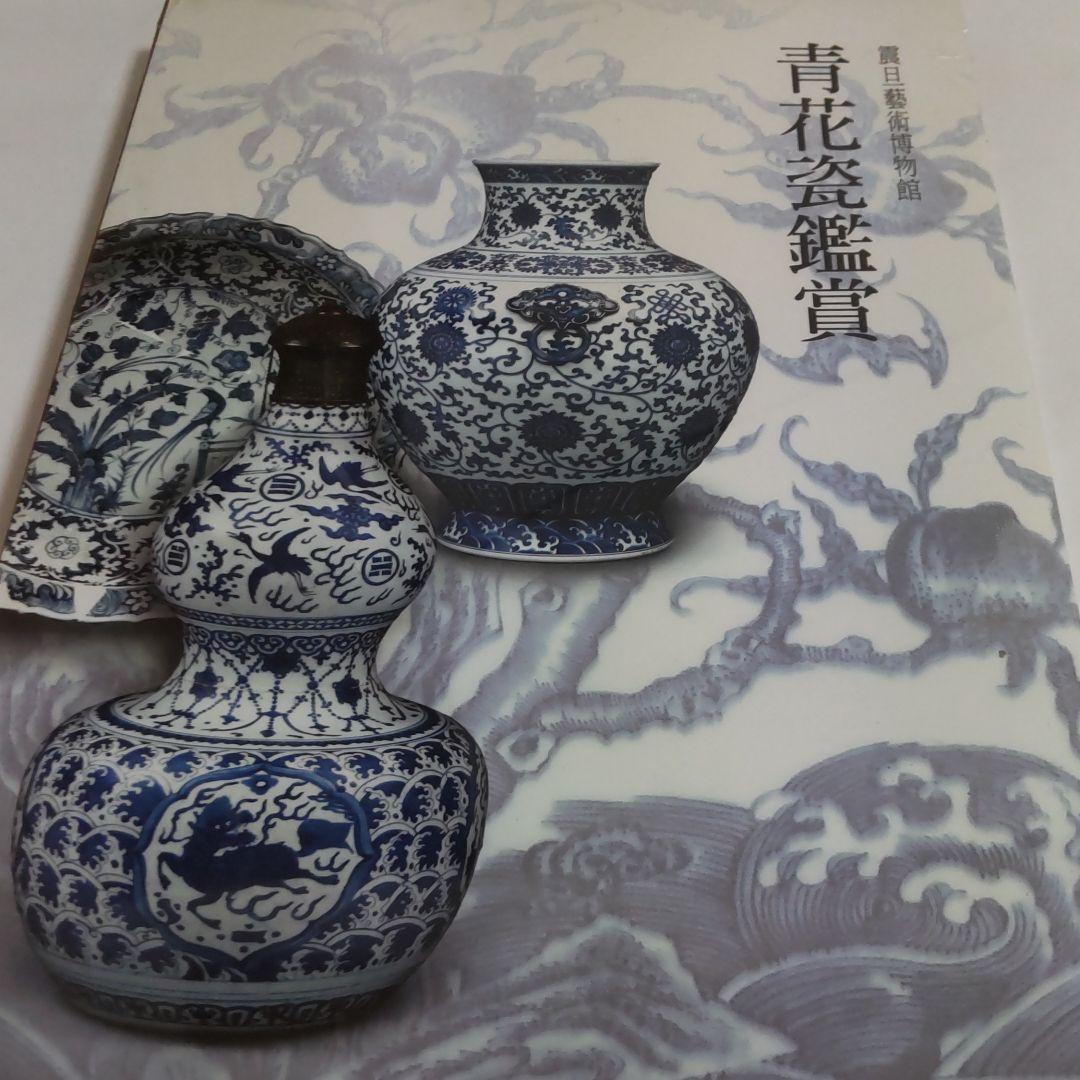 【図録・美術】震日藝術博物館 青花磁鑑賞（台湾）