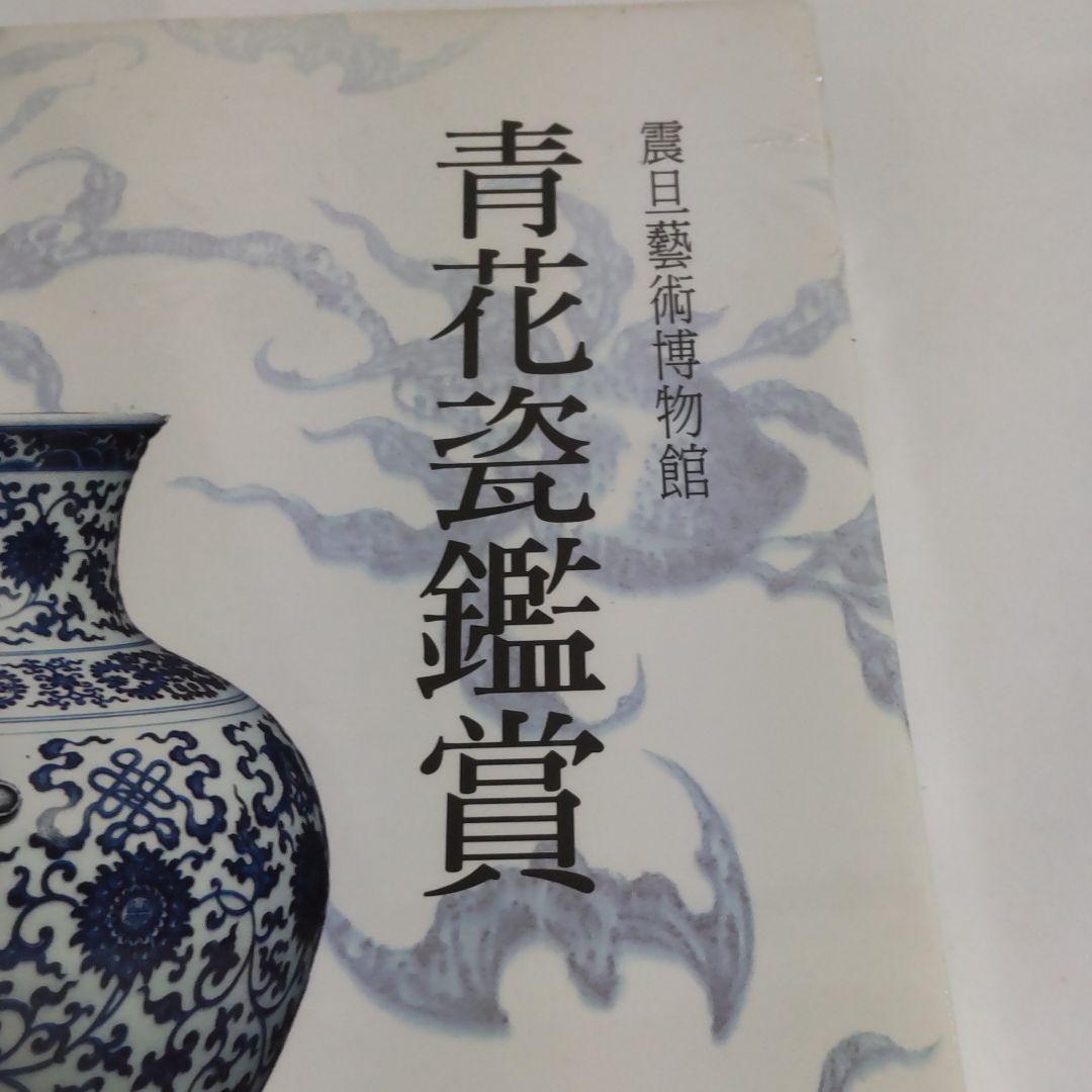 【図録・美術】震日藝術博物館 青花磁鑑賞（台湾）