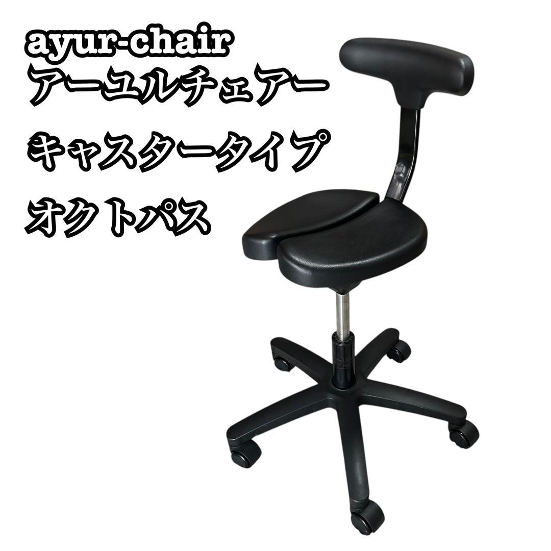 送料無料 ayur-chairアーユルチェアー キャスタータイプ オクトパス