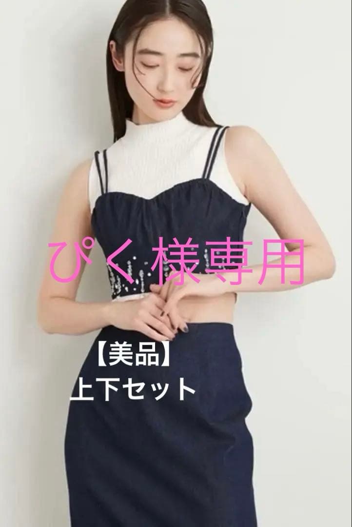 Lily Brownクリアビジュー デニム ビスチェ/ロングスカート サイズF