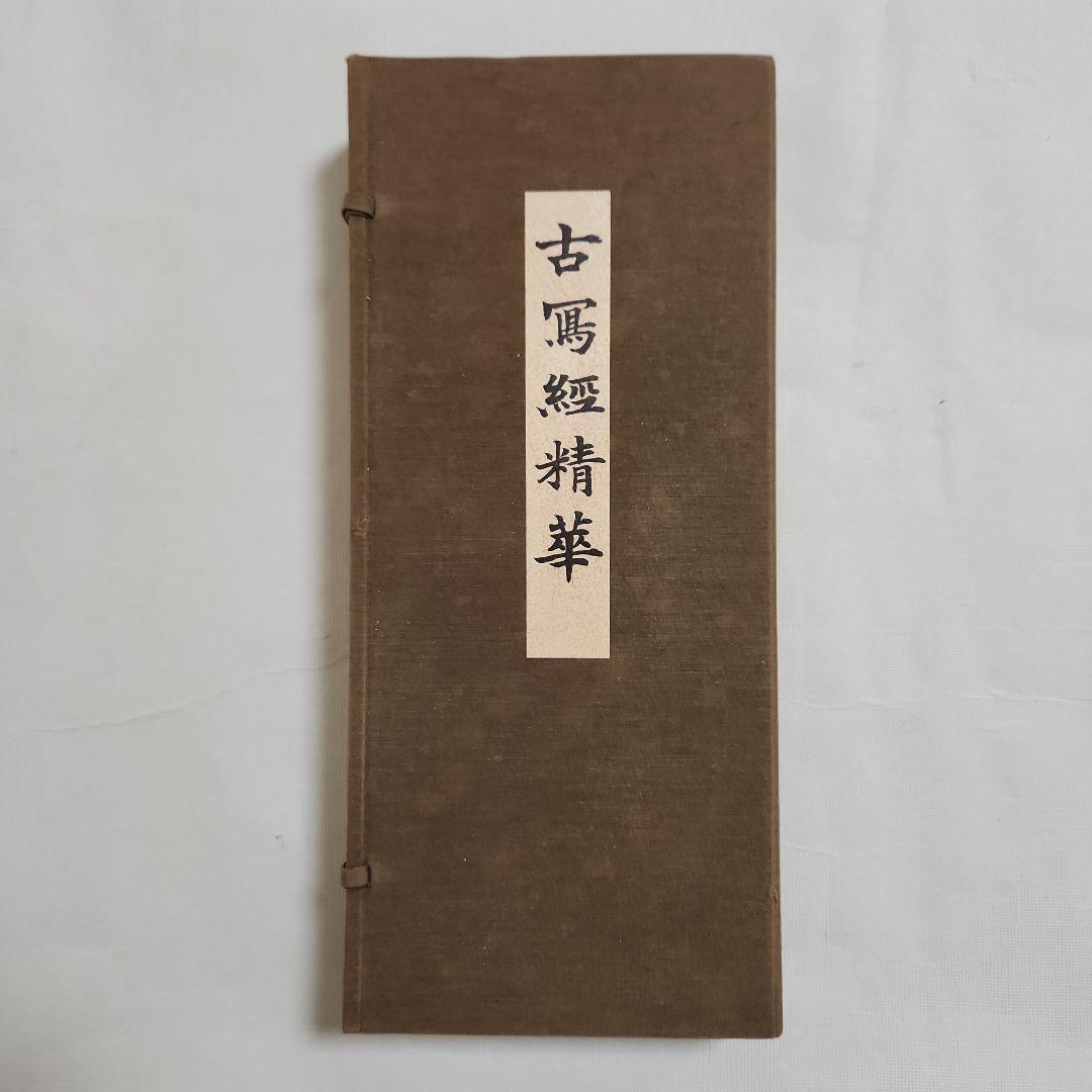 古写経精華　上・下巻、解説共帙入り　限定300部