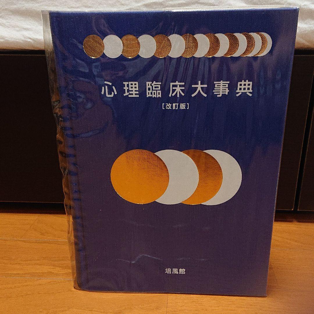 [未使用]心理臨床大事典 改訂版 培風館 心理学 臨床心理