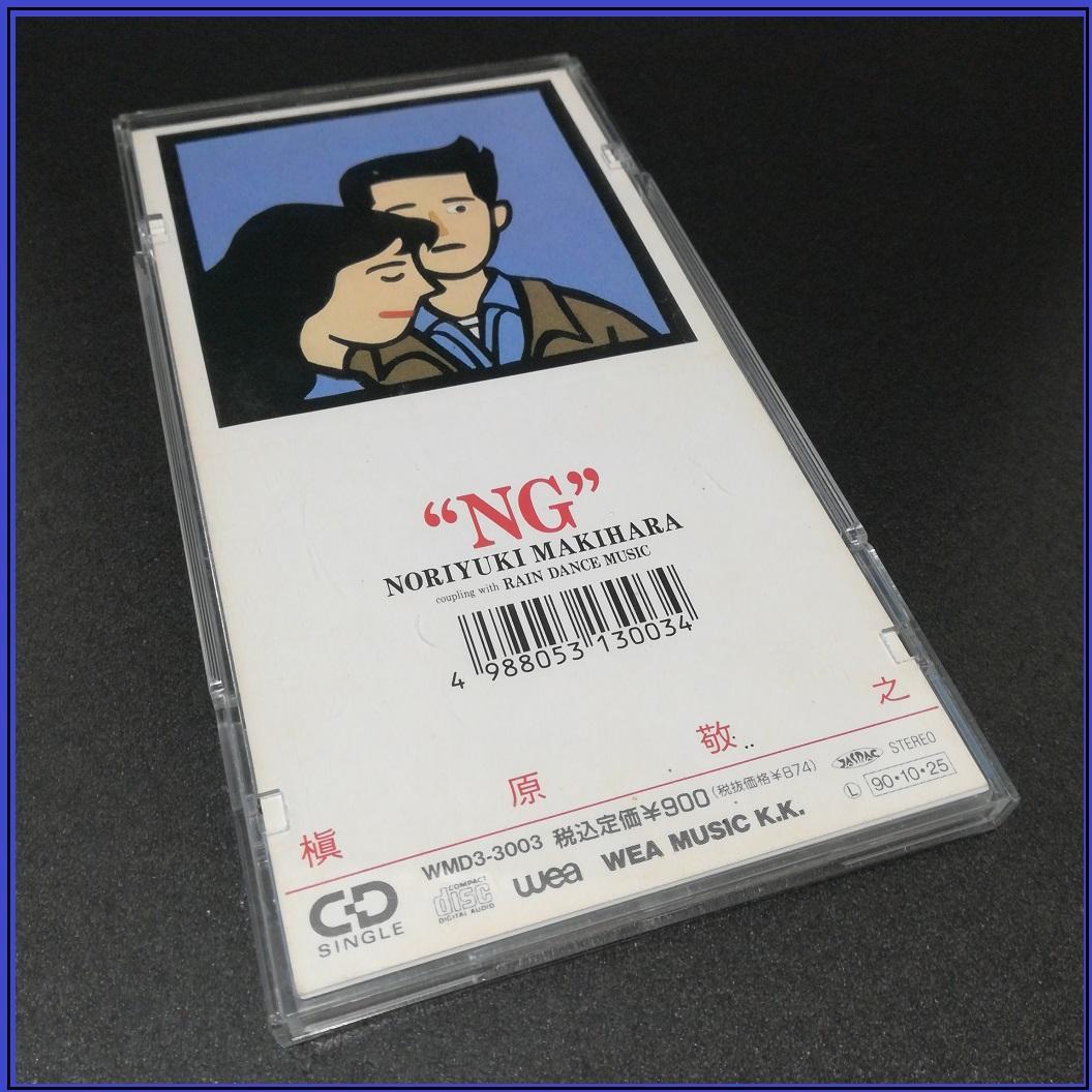 槇原敬之 NG シングル cd 8cm ケース付 1990年10月25日 発売日