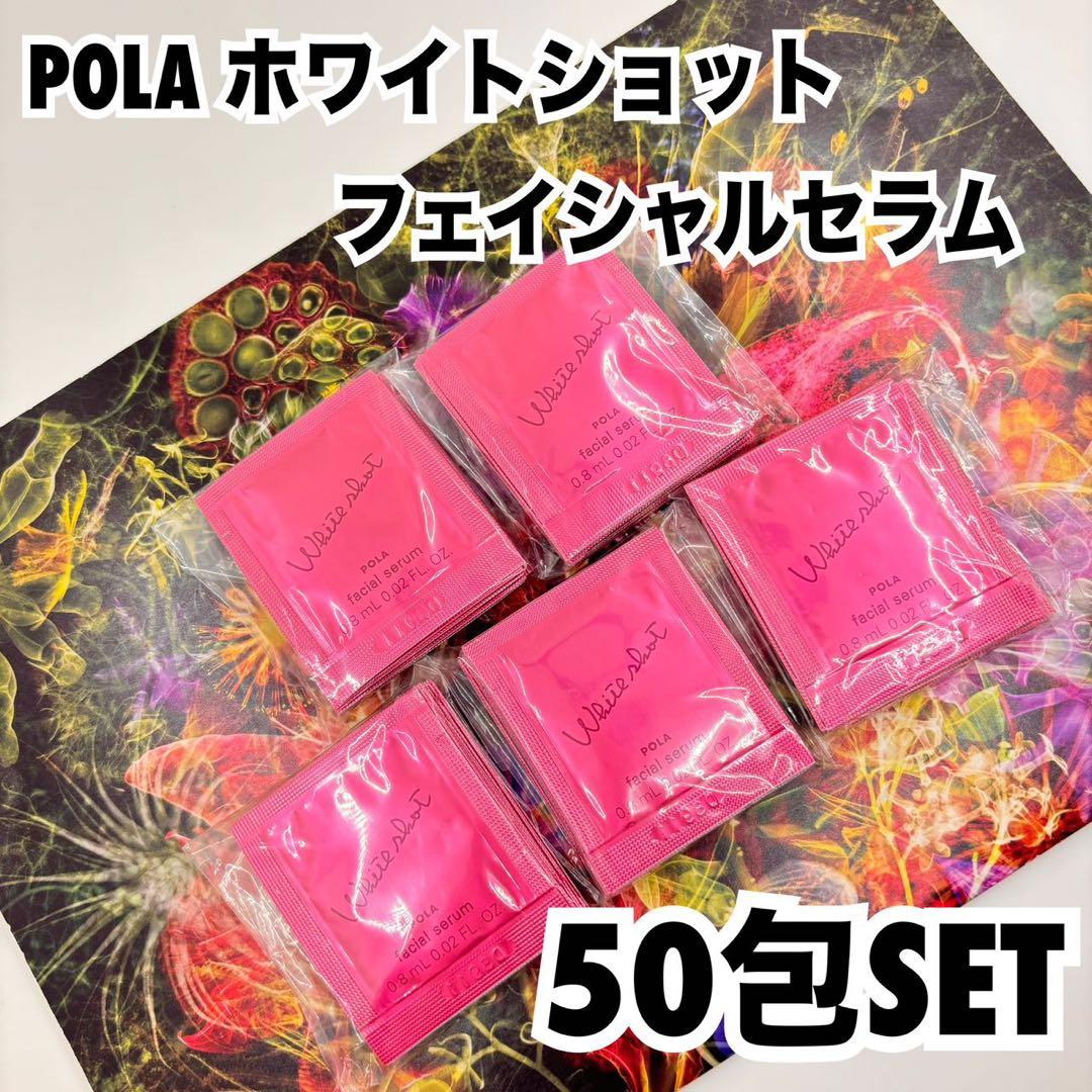 POLA ホワイトショット フェイシャルセラム 100包セット