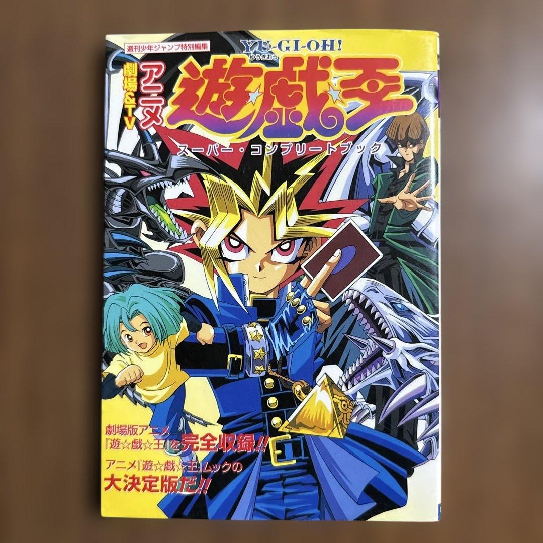 初版本　劇場TV アニメ 遊戯王　スーパー・ コンプリートブック 付録付き