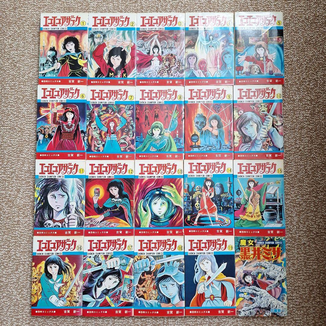 エコエコアザラク全19巻と魔女黒井ミサ　計20冊(12冊初版)　古賀新一さん
