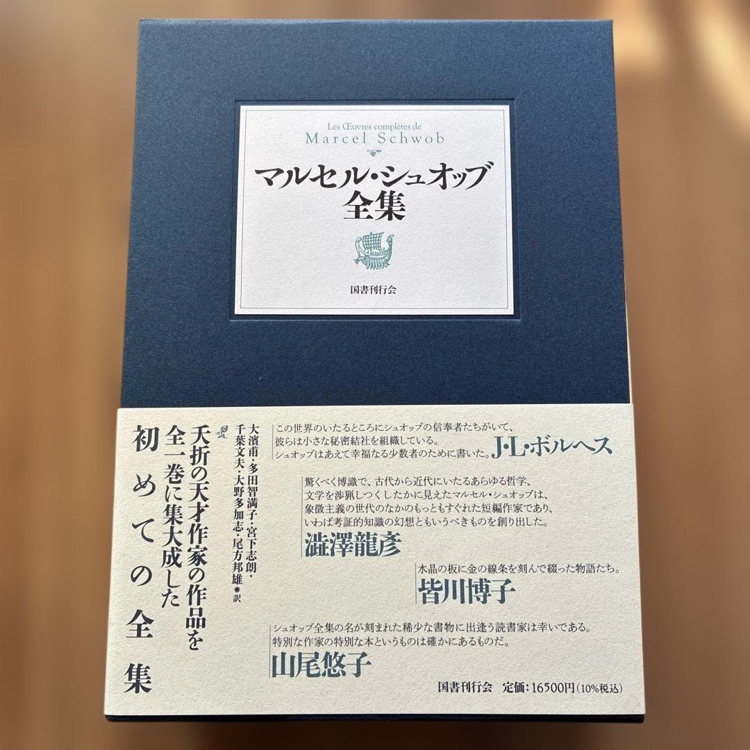 マルセル・シュオッブ全集