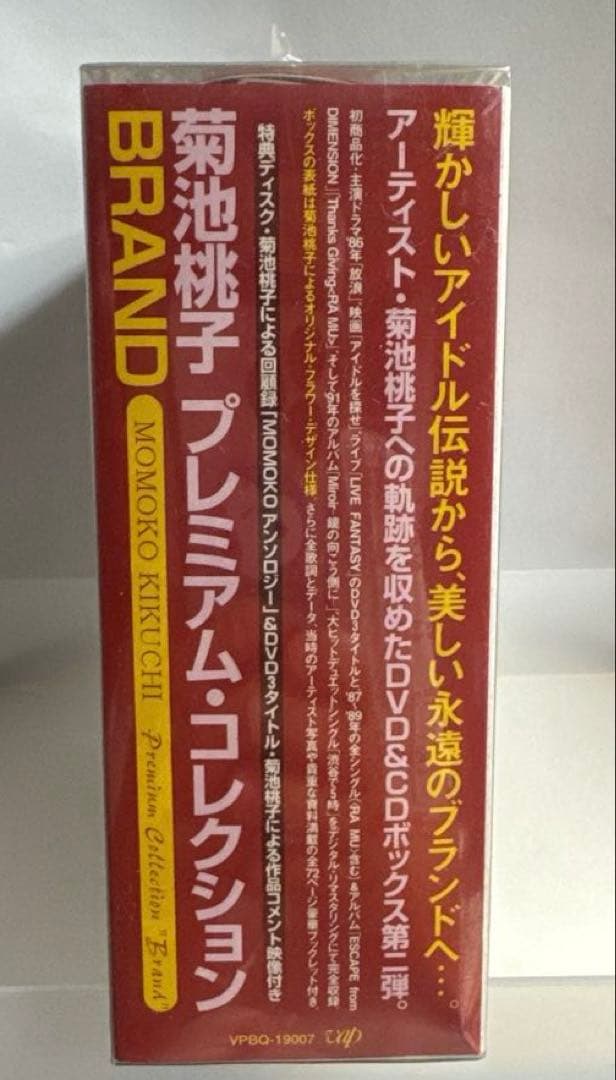 菊池桃子　プレミアム・コレクション BRAND DVD&CDボックス第二弾