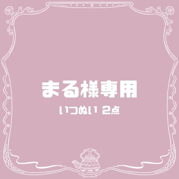 【オーダー】まる 2点