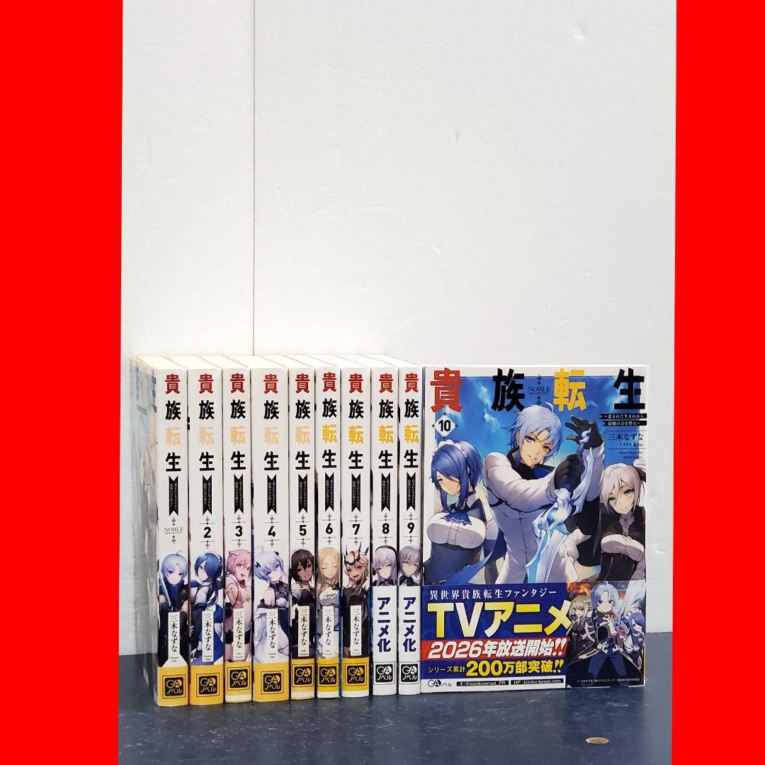 貴族転生　ラノベ　全巻　セット　10