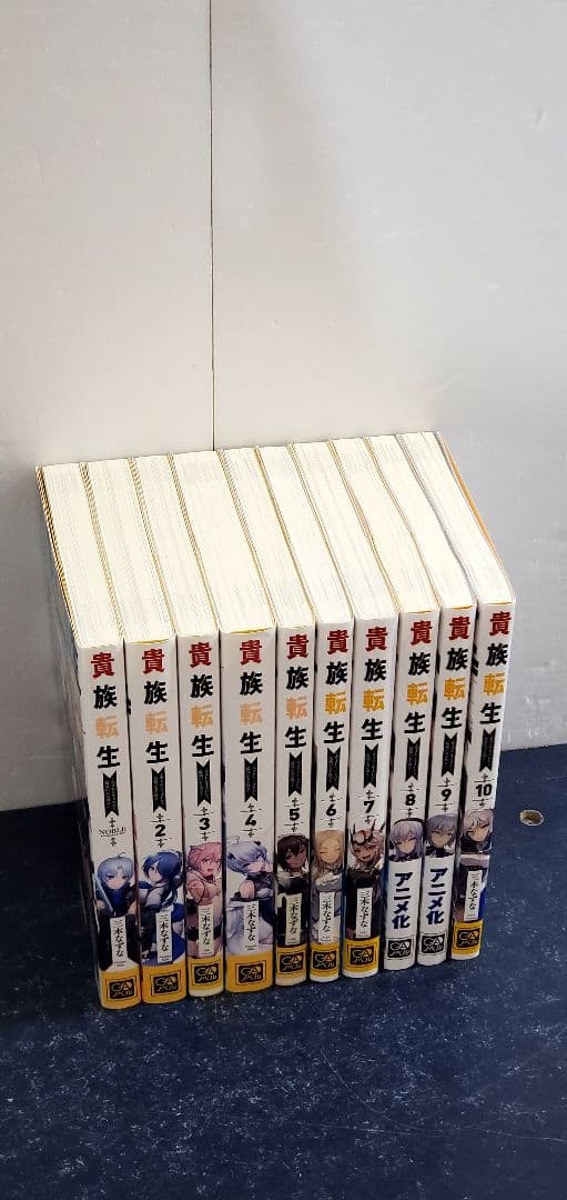 貴族転生　ラノベ　全巻　セット　10