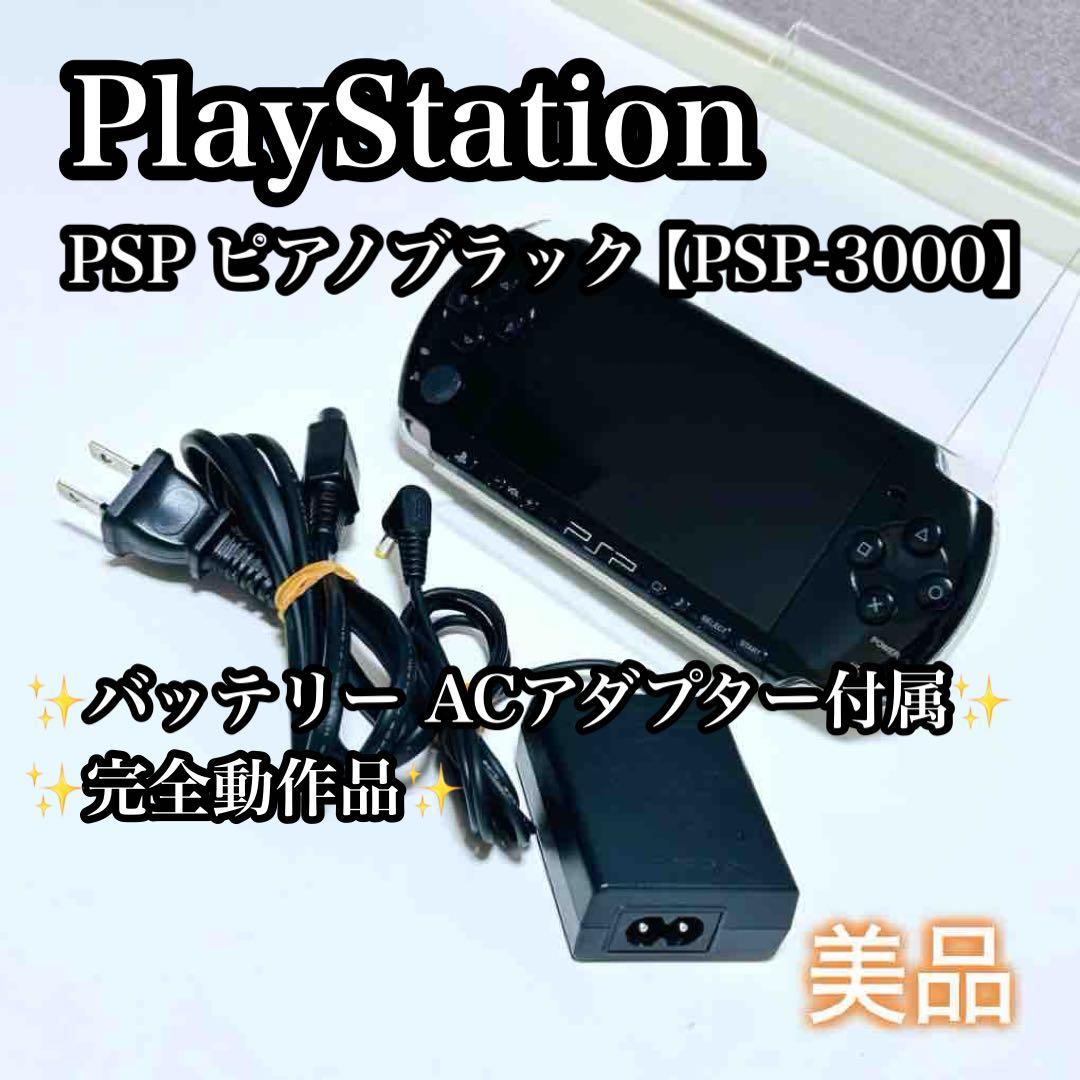 【ACアダプタ付き】SONY PSP PSP-3000 ピアノブラック 黒