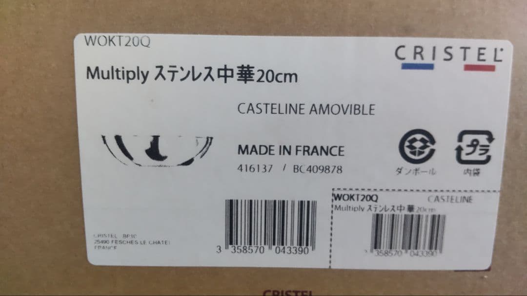 CRISTEL ステンレス製 中華鍋20センチ